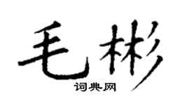 丁謙毛彬楷書個性簽名怎么寫