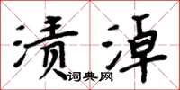 周炳元漬淖楷書怎么寫
