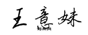 王正良王意妹行書個性簽名怎么寫
