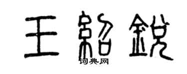 曾慶福王紹銳篆書個性簽名怎么寫