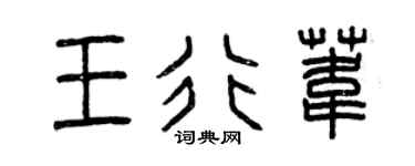 曾慶福王行葦篆書個性簽名怎么寫