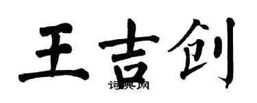 翁闓運王吉創楷書個性簽名怎么寫