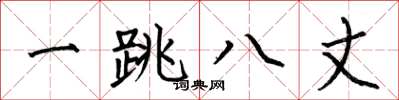 何伯昌一跳八丈楷書怎么寫