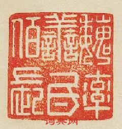 “魏率善氏佰長”篆刻印章