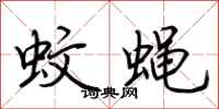 荊霄鵬蚊蠅行書怎么寫