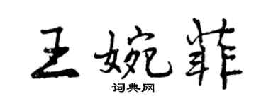 曾慶福王婉菲行書個性簽名怎么寫