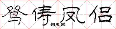 柯春海鴛儔鳳侶隸書怎么寫