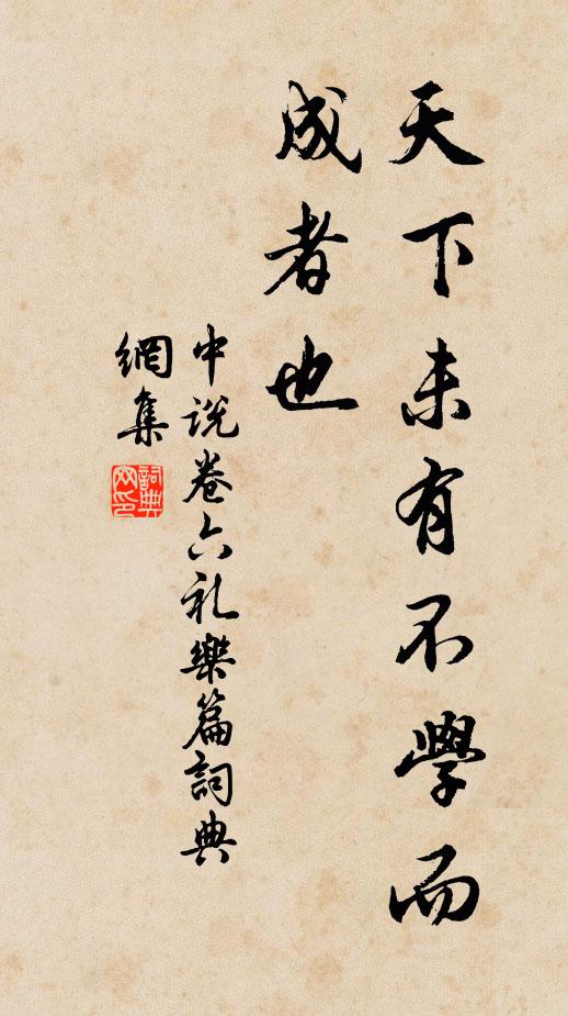 王通天下未有不學而成者也。書法作品欣賞