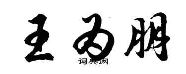 胡問遂王為朋行書個性簽名怎么寫