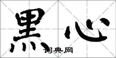 翁闓運黑心楷書怎么寫