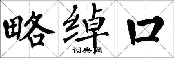 翁闓運略綽口楷書怎么寫