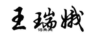胡問遂王瑞娥行書個性簽名怎么寫