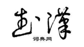曾慶福武漢草書個性簽名怎么寫