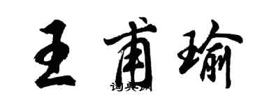 胡問遂王甫瑜行書個性簽名怎么寫