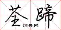 荊霄鵬荃蹄行書怎么寫