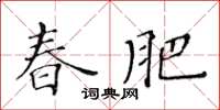 黃華生春肥楷書怎么寫