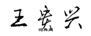 曾慶福王貴興行書個性簽名怎么寫