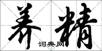 胡問遂養精行書怎么寫