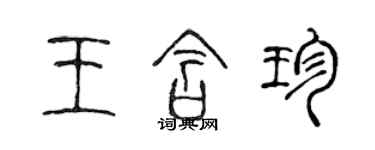 陳聲遠王含珍篆書個性簽名怎么寫