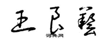 曾慶福王良藝草書個性簽名怎么寫