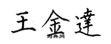 何伯昌王金達楷書個性簽名怎么寫