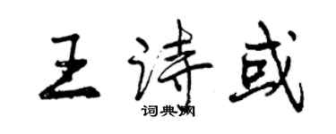 曾慶福王詩或行書個性簽名怎么寫