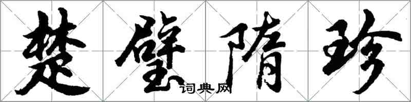 胡問遂楚璧隋珍行書怎么寫