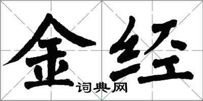 翁闓運金經楷書怎么寫