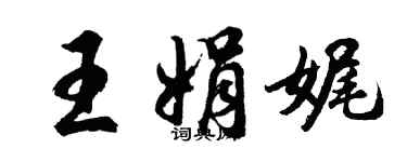 胡問遂王娟娓行書個性簽名怎么寫