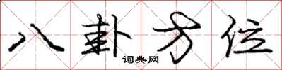 龐中華八卦方位行書怎么寫