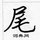 張標寫的硬筆楷書尾