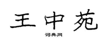 袁強王中苑楷書個性簽名怎么寫