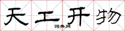 曾慶福天工開物隸書怎么寫