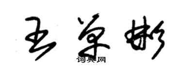 朱錫榮王單彬草書個性簽名怎么寫