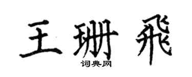 何伯昌王珊飛楷書個性簽名怎么寫