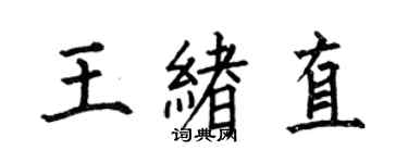 何伯昌王緒直楷書個性簽名怎么寫