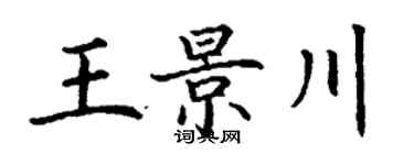 丁謙王景川楷書個性簽名怎么寫