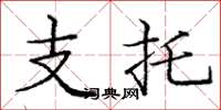 龐中華支托楷書怎么寫