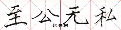 駱恆光至公無私楷書怎么寫