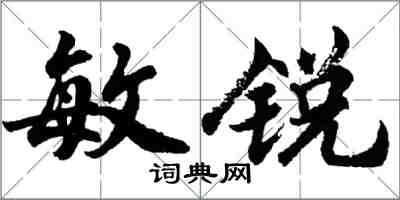 胡問遂敏銳行書怎么寫