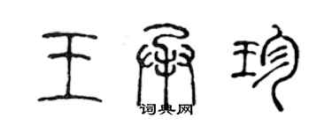 陳聲遠王承珍篆書個性簽名怎么寫