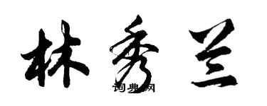 胡問遂林秀蘭行書個性簽名怎么寫