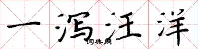 周炳元一瀉汪洋楷書怎么寫