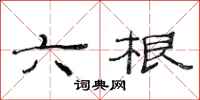 范連陞六根隸書怎么寫