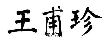 翁闓運王甫珍楷書個性簽名怎么寫