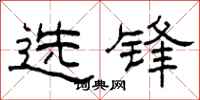 柯春海選鋒隸書怎么寫