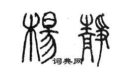 陳墨楊靜篆書個性簽名怎么寫