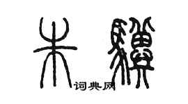 陳墨朱驥篆書個性簽名怎么寫