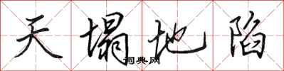 田英章天塌地陷行書怎么寫