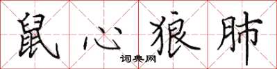 田英章鼠心狼肺楷書怎么寫
